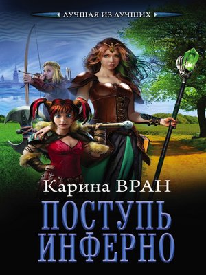 cover image of Поступь инферно
